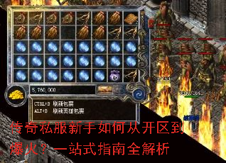 传奇私服新手如何从开区到爆火?一站式指南全解析 传奇私服新手如何从开区到爆火?一站式指南全解析