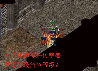 如何快速提升传奇盛世高等级角色等级? 如何快速提升传奇盛世高等级角色等级?