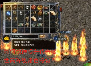 如何快速提升传奇盛世高等级角色等级? 如何快速提升传奇盛世高等级角色等级?