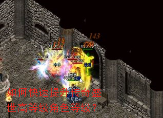 如何快速提升传奇盛世高等级角色等级? 如何快速提升传奇盛世高等级角色等级?