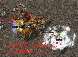 传奇裁决之刃究竟有多强?当年如何获得这把神器? 传奇裁决之刃究竟有多强?当年如何获得这把神器?