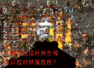 如何快速提升角色等级以应对妖魔乱世? 如何快速提升角色等级以应对妖魔乱世?