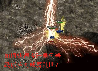 如何快速提升角色等级以应对妖魔乱世? 如何快速提升角色等级以应对妖魔乱世?