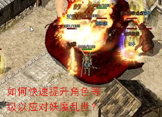 如何快速提升角色等级以应对妖魔乱世? 如何快速提升角色等级以应对妖魔乱世?