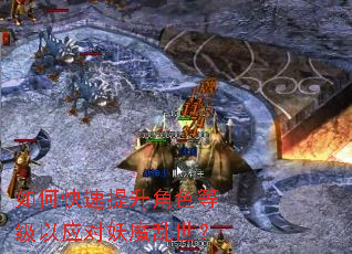 如何快速提升角色等级以应对妖魔乱世? 如何快速提升角色等级以应对妖魔乱世?