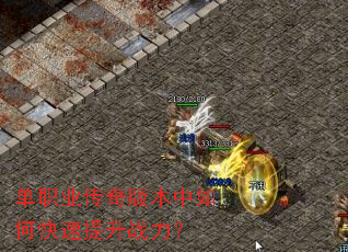 单职业传奇版本中如何快速提升战力? 单职业传奇版本中如何快速提升战力?