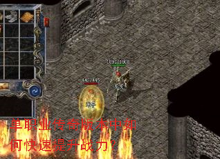 单职业传奇版本中如何快速提升战力? 单职业传奇版本中如何快速提升战力?