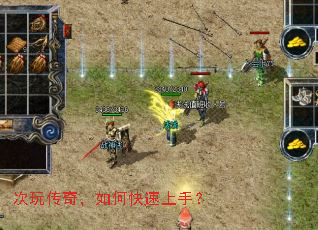 次玩传奇,如何快速上手? 次玩传奇,如何快速上手?