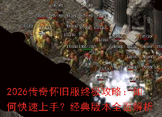 2026传奇怀旧服终极攻略:如何快速上手?经典版本全面解析 2026传奇怀旧服终极攻略:如何快速上手?经典版本全面解析
