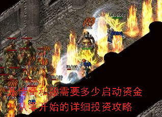 开传奇私服需要多少启动资金?从零开始的详细投资攻略 开传奇私服需要多少启动资金?从零开始的详细投资攻略