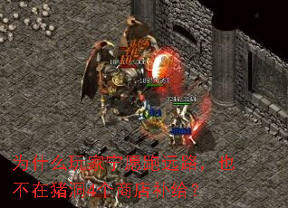 为什么玩家宁愿跑远路,也不在猪洞4个商店补给? 为什么玩家宁愿跑远路,也不在猪洞4个商店补给?