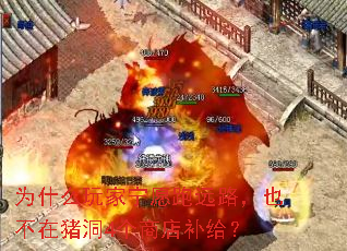 为什么玩家宁愿跑远路,也不在猪洞4个商店补给? 为什么玩家宁愿跑远路,也不在猪洞4个商店补给?