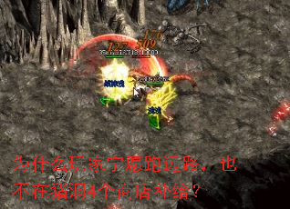 为什么玩家宁愿跑远路,也不在猪洞4个商店补给? 为什么玩家宁愿跑远路,也不在猪洞4个商店补给?