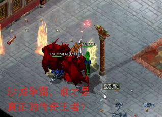 沙城争霸,谁才是真正的传奇王者? 沙城争霸,谁才是真正的传奇王者?