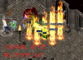 沙城争霸,谁才是真正的传奇王者? 沙城争霸,谁才是真正的传奇王者?