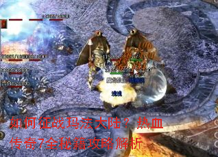 �����ս�귨��½����Ѫ����7ȫ�ؼ����Խ���