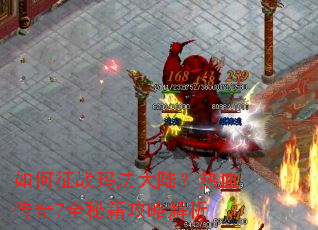 �����ս�귨��½����Ѫ����7ȫ�ؼ����Խ���