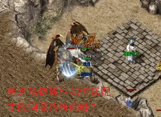 幸运项链属性如何搭配才能问鼎传奇巅峰? 幸运项链属性如何搭配才能问鼎传奇巅峰?