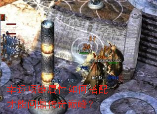 幸运项链属性如何搭配才能问鼎传奇巅峰? 幸运项链属性如何搭配才能问鼎传奇巅峰?