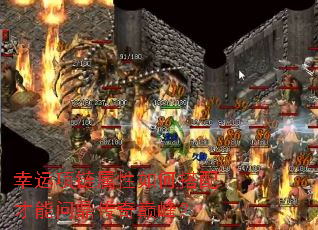 幸运项链属性如何搭配才能问鼎传奇巅峰? 幸运项链属性如何搭配才能问鼎传奇巅峰?