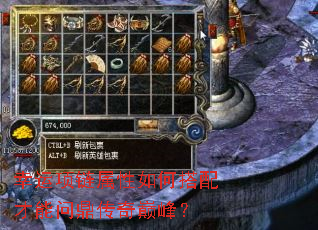 幸运项链属性如何搭配才能问鼎传奇巅峰? 幸运项链属性如何搭配才能问鼎传奇巅峰?