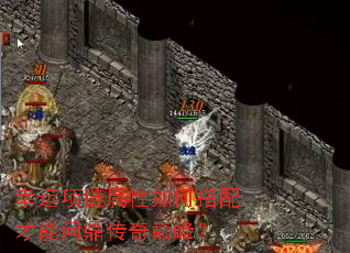 幸运项链属性如何搭配才能问鼎传奇巅峰? 幸运项链属性如何搭配才能问鼎传奇巅峰?