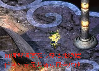 如何解锁变态传奇私服隐藏任务?专属装备获取全攻略 如何解锁变态传奇私服隐藏任务?专属装备获取全攻略