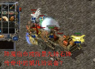 ��ħ������ָ�Ǿ�תʯ�������еĵڼ���װ����