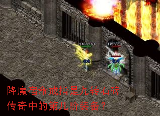 ��ħ������ָ�Ǿ�תʯ�������еĵڼ���װ����