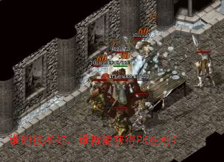 谁的技术好,谁就能获得PK胜利? 谁的技术好,谁就能获得PK胜利?