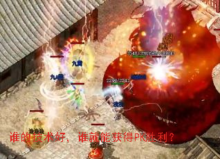 谁的技术好,谁就能获得PK胜利? 谁的技术好,谁就能获得PK胜利?