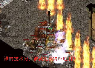 谁的技术好,谁就能获得PK胜利? 谁的技术好,谁就能获得PK胜利?