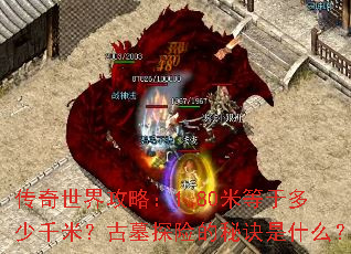 �������繥�ԣ�1.80�׵��ڶ���ǧ�ף���Ĺ̽�յ��ؾ���ʲô��