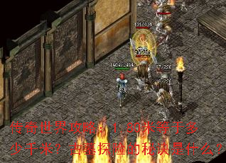 �������繥�ԣ�1.80�׵��ڶ���ǧ�ף���Ĺ̽�յ��ؾ���ʲô��