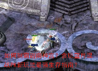 ����ư������񹬣�̰�����»�սPK���淨��ǿ����ָ�ϣ�