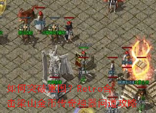 ���ͻ����Χ��Retro�ϻ���ɽ��Ҵ��������ʵ�����