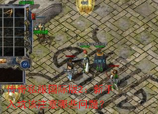 ����˽�����ʰ�2��������Ӹ�ע����Щ���⣿