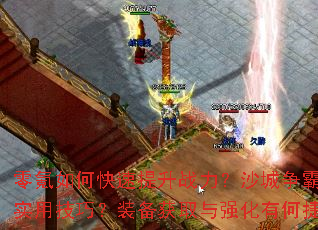 �����ο�������ս����ɳ����������Щʵ�ü��ɣ�װ����ȡ��ǿ���кνݾ���