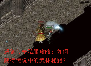 怒剑传奇私服攻略:如何获得传说中的武林秘籍? 怒剑传奇私服攻略:如何获得传说中的武林秘籍?