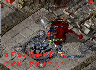 如何集结传奇老手,共同破解不朽传奇之谜? 如何集结传奇老手,共同破解不朽传奇之谜?