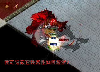 传奇隐藏套装属性如何激活? 传奇隐藏套装属性如何激活?