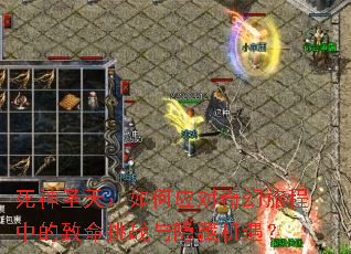 死神圣天:如何应对奇幻旅程中的致命挑战与隐藏机遇? 死神圣天:如何应对奇幻旅程中的致命挑战与隐藏机遇?