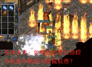 死神圣天:如何应对奇幻旅程中的致命挑战与隐藏机遇? 死神圣天:如何应对奇幻旅程中的致命挑战与隐藏机遇?