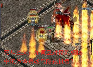 死神圣天:如何应对奇幻旅程中的致命挑战与隐藏机遇? 死神圣天:如何应对奇幻旅程中的致命挑战与隐藏机遇?