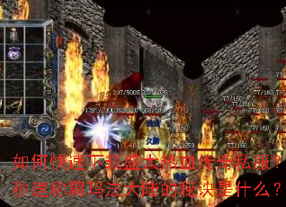 如何快速下载盛大热血传奇私服?秒速称霸玛法大陆的秘诀是什么? 如何快速下载盛大热血传奇私服?秒速称霸玛法大陆的秘诀是什么?