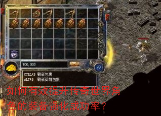 如何有效提升传奇世界角色的装备强化成功率? 如何有效提升传奇世界角色的装备强化成功率?