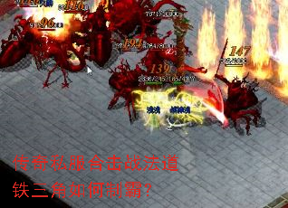传奇私服合击战法道铁三角如何制霸? 传奇私服合击战法道铁三角如何制霸?