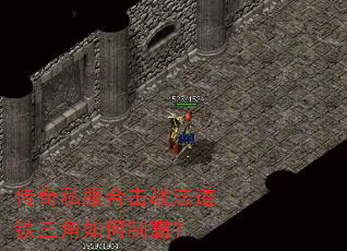 传奇私服合击战法道铁三角如何制霸? 传奇私服合击战法道铁三角如何制霸?