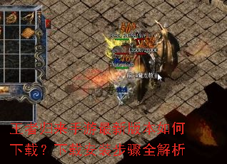 王者归来手游最新版本如何下载?下载安装步骤全解析 王者归来手游最新版本如何下载?下载安装步骤全解析