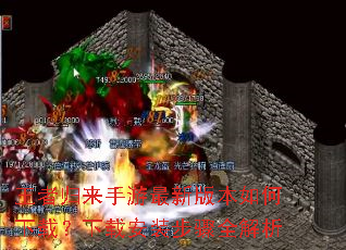 王者归来手游最新版本如何下载?下载安装步骤全解析 王者归来手游最新版本如何下载?下载安装步骤全解析